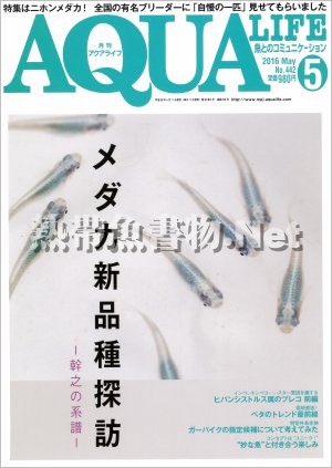 アクアライフ No.442 2016年05月号