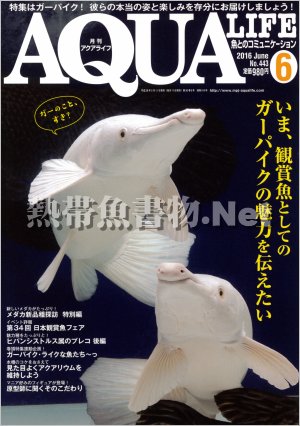アクアライフ No.443 2016年06月号