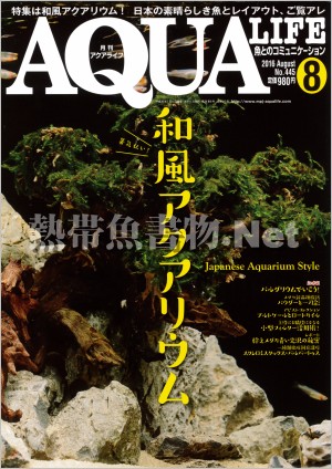 アクアライフ No.445 2016年08月号