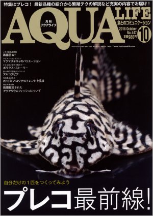 アクアライフ No.447 2016年10月号