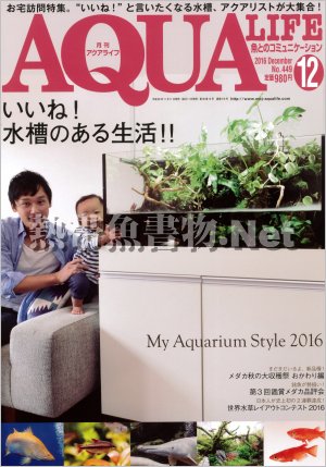 アクアライフ No.449 2016年12月号