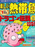 [白夜書房] 楽しい熱帯魚 No.047 1999年01月号