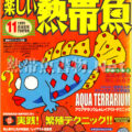 [白夜書房] 楽しい熱帯魚 No.057 1999年11月号