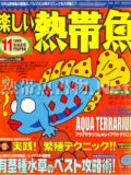 [白夜書房] 楽しい熱帯魚 No.057 1999年11月号