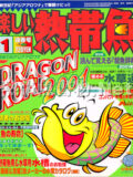 [白夜書房] 楽しい熱帯魚 No.071 2001年01月号