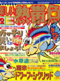 [白夜書房] 楽しい熱帯魚 No.072 2001年02月号