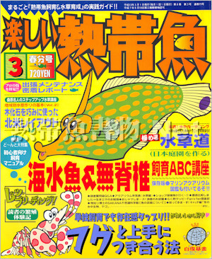 [白夜書房] 楽しい熱帯魚 No.073 2001年03月号