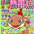 [白夜書房] 楽しい熱帯魚 No.074 2001年04月号