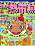 [白夜書房] 楽しい熱帯魚 No.074 2001年04月号