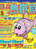[白夜書房] 楽しい熱帯魚 No.075 2001年05月号