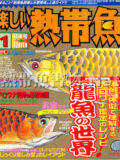 [白夜書房] 楽しい熱帯魚 No.096 2003年01月号