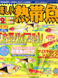 [白夜書房] 楽しい熱帯魚 No.097 2003年02月号
