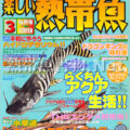 [白夜書房] 楽しい熱帯魚 No.098 2003年03月号