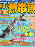 [白夜書房] 楽しい熱帯魚 No.098 2003年03月号