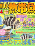 [白夜書房] 楽しい熱帯魚 No.099 2003年04月号