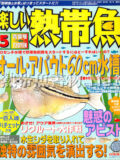 [白夜書房] 楽しい熱帯魚 No.100 2003年05月号