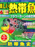 [白夜書房] 楽しい熱帯魚 No.101 2003年06月号