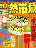 [白夜書房] 楽しい熱帯魚 No.102 2003年07月号