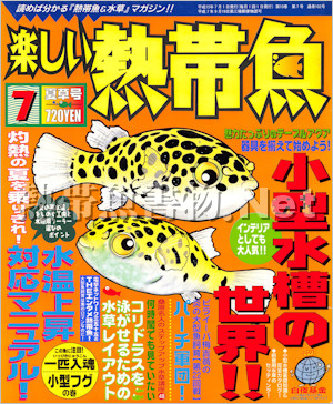 [白夜書房] 楽しい熱帯魚 No.102 2003年07月号