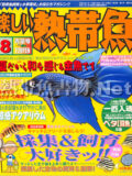 [白夜書房] 楽しい熱帯魚 No.103 2003年08月号