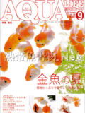 アクアライフ No.386 2011年9月号