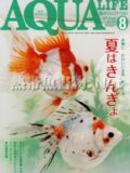 アクアライフ No.397 2012年08月号