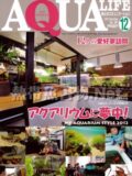 アクアライフ No.401 2012年12月号