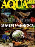 アクアライフ No.404 2013年03月号