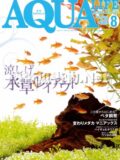 アクアライフ No.409 2013年08月号