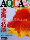 アクアライフ No.410 2013年09月号