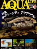 アクアライフ No.412 2013年11月号