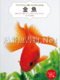 金魚：飼育の仕方、種類、水作り、病気のことがすぐわかる！
