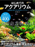 はじめてのアクアリウム ～熱帯魚の育て方と水草のレイアウト～
