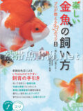 楽しい金魚の飼い方 プロが教える33のコツ 新版 ～長く元気に育てる～