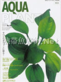 アクアプランツ No.01 2004年号