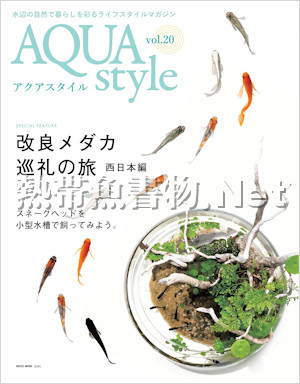 Aqua Style（アクアスタイル）Vol.020