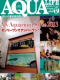 アクアライフ No.413 2013年12月号