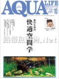 アクアライフ No.507 2021年10月号