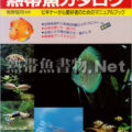 世界の熱帯魚カタログ 1991年版