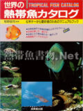 世界の熱帯魚カタログ 1991年版