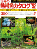 世界の熱帯魚カタログ 1992年版