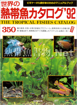 世界の熱帯魚カタログ 1992年版