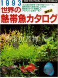 世界の熱帯魚カタログ 1993年版