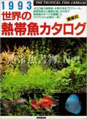 世界の熱帯魚カタログ 1993年版
