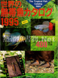 世界の熱帯魚カタログ 1995年版