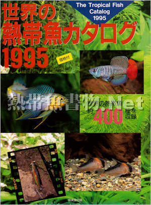 世界の熱帯魚カタログ 1995年版