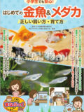 小学生でも安心！ はじめての金魚＆メダカ 正しい飼い方・育て方