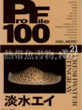 [ピーシーズ] プロファイル100 VOL.21 淡水エイ