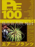 [ピーシーズ] プロファイル100 VOL.14 エアープランツ