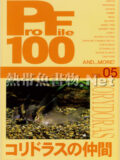 [ピーシーズ] プロファイル100 VOL.05 コリドラスの仲間